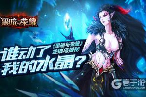谁动了我的水晶？ 《黑暗与荣耀》金银岛揭秘