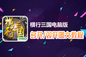 横行三国怎么双开、多开？横行三国双开、多开管理器使用图文教程