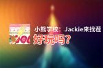 小熊学校：Jackie来找茬好玩吗？小熊学校：Jackie来找茬好不好玩评测