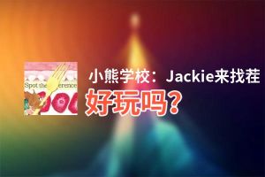 小熊学校：Jackie来找茬好玩吗？小熊学校：Jackie来找茬好不好玩评测