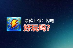 涂鸦上帝：闪电好玩吗？涂鸦上帝：闪电好不好玩评测