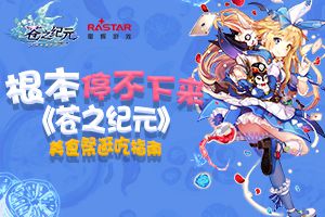根本停不下来！ 《苍之纪元》美食祭逛吃指南