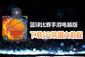 篮球比赛手游电脑版下载、安装图文教程　含：官方定制版篮球比赛手游电脑版手游模拟器