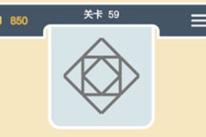 点线交织经典模式第59关通关攻略