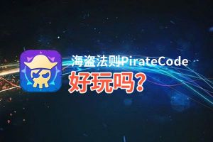 海盗法则PirateCode好玩吗？海盗法则PirateCode好不好玩评测