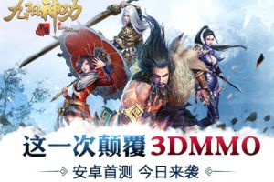 这一次颠覆3DMMO《九阳神功：起源》内测开启