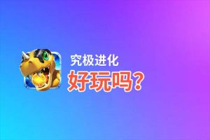 究极进化好玩吗？究极进化好不好玩评测