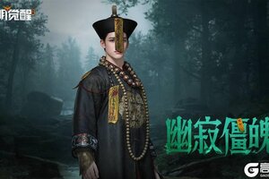 《黎明觉醒：生机》种草｜「幽寂僵魄」，怨孽残存久而生魂！