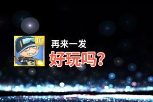 再来一发好玩吗？再来一发好不好玩评测