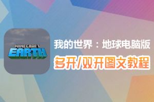 我的世界：地球怎么双开、多开？我的世界：地球双开、多开管理器使用图文教程