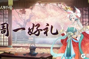 《凡人修仙传：人界篇》周一好礼丨天地有芳华，万物有灵韵，本周修行礼包送达！