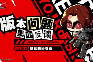 《女神异闻录：夜幕魅影》3.2.1版本热点问题公告