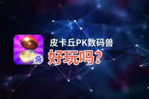 皮卡丘PK数码兽好玩吗？皮卡丘PK数码兽好不好玩评测
