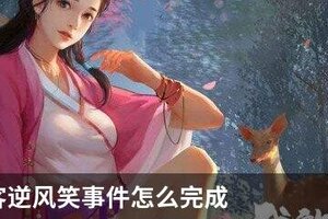 我的侠客逆风笑事件怎么完成