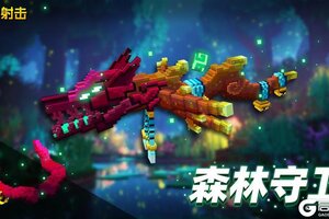 《像素射击》全新武器【森林守卫】即将上线！