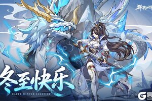 《群英风华录》💖冬至快乐，福利码来了💖