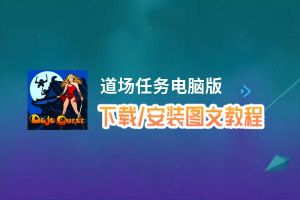 道场任务电脑版_电脑玩道场任务模拟器下载、安装攻略教程