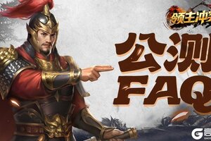 《领主冲突》公测常见问题FAQ