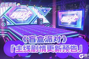 《盲盒派对》主线更新预告 – 聚光舞台