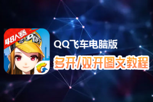 QQ飞车怎么双开、多开？QQ飞车双开、多开管理器使用图文教程
