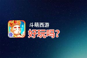 斗萌西游好玩吗？斗萌西游好不好玩评测