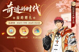 《黑子的篮球：街头对决》巅峰赠礼丨完成挑战兑换奇迹的时代球员