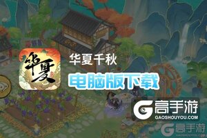 华夏千秋电脑版下载 推荐好用的华夏千秋电脑版模拟器下载