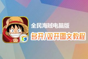 全民海贼怎么双开、多开？全民海贼双开、多开管理器使用图文教程