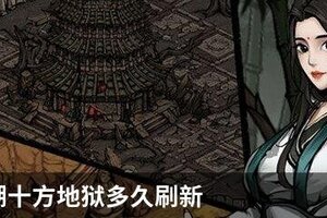烟雨江湖十方地狱多久刷新