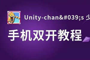 Unity-chan's 少女射击双开挂机软件推荐  怎么双开Unity-chan's 少女射击详细图文教程