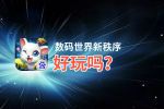 数码世界新秩序好玩吗？数码世界新秩序好不好玩评测