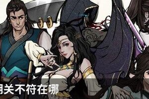 烟雨江湖关不符在哪