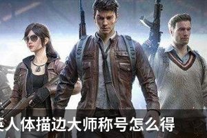 和平精英人体描边大师称号怎么得