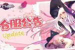 《勇士与冒险》3月6日合服公告