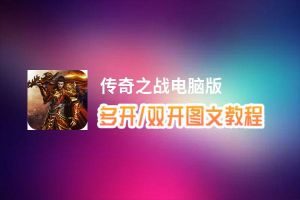 传奇之战怎么双开、多开？传奇之战双开助手工具下载安装教程