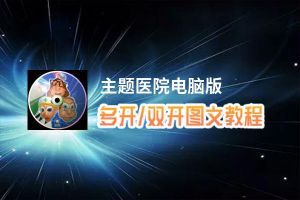 主题医院怎么双开、多开？主题医院双开助手工具下载安装教程