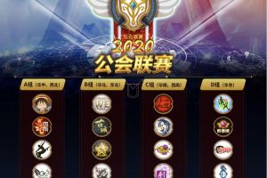 火力全开 魔灵召唤2020年中国公会联赛小组赛正式开战