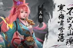 《玄影》天山门派详解