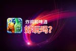 炸鸡和啤酒好玩吗？炸鸡和啤酒好不好玩评测