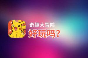 奇趣大冒险好玩吗？奇趣大冒险好不好玩评测
