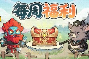 《守愿者》周一礼包奉上！仙尊快来领取~