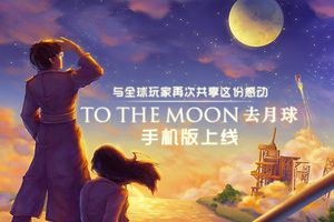 与全球玩家再次享受这份感动，《To the Moon》手机版上线