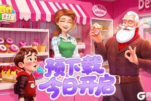 《梦幻美食屋》预下载已开启！签到福利同步上线！