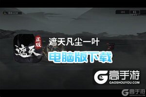 遮天凡尘一叶电脑版下载 最全遮天凡尘一叶电脑版攻略