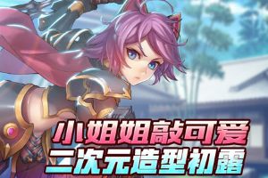 《幻姬骑士团》小姐姐敲可爱 二次元造型初露