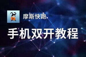 有没有摩斯快跑双开软件推荐 深度解答如何双开摩斯快跑