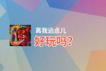 离我远点儿好玩吗？离我远点儿好不好玩评测