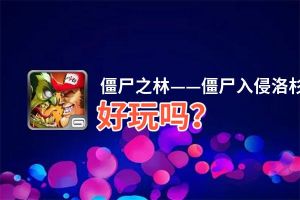 僵尸之林——僵尸入侵洛杉矶好玩吗？僵尸之林——僵尸入侵洛杉矶好不好玩评测