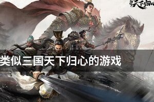 类似三国天下归心的游戏