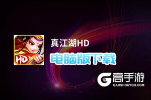 真江湖HD电脑版下载 推荐好用的真江湖HD电脑版模拟器下载